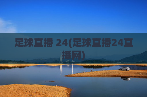 足球直播 24(足球直播24直播网)