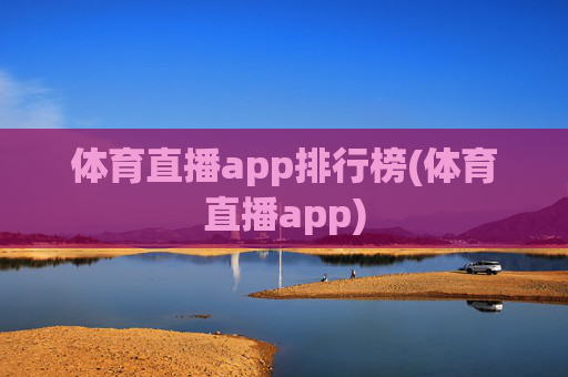 体育直播app排行榜(体育直播app)