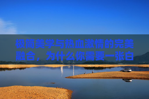 极简美学与热血激情的完美融合,为什么你需要一张白色足球队标志壁纸