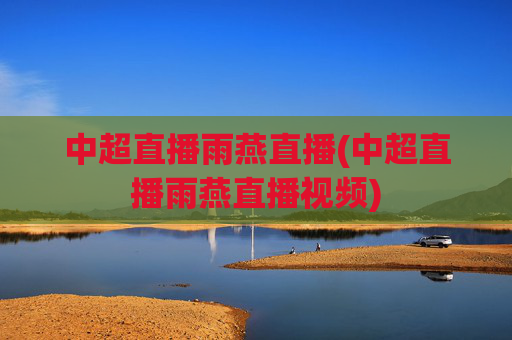 中超直播雨燕直播(中超直播雨燕直播视频)