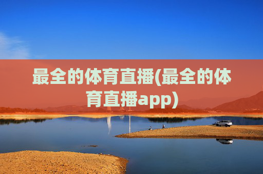 最全的体育直播(最全的体育直播app)