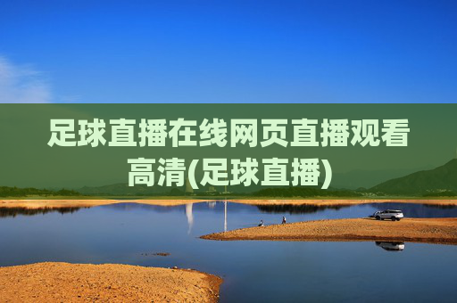 足球直播在线网页直播观看高清(足球直播)