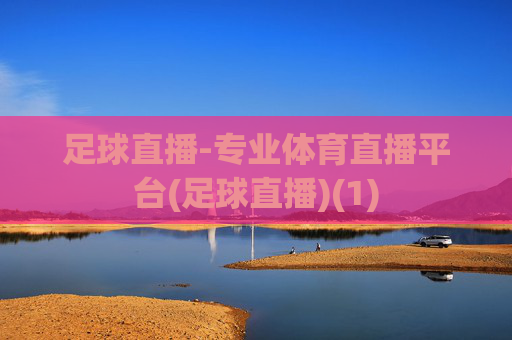 足球直播-专业体育直播平台(足球直播)(1)