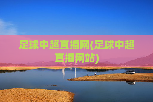 足球中超直播网(足球中超直播网站)