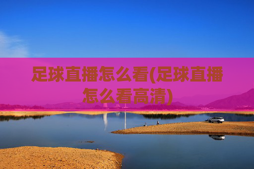 足球直播怎么看(足球直播怎么看高清)