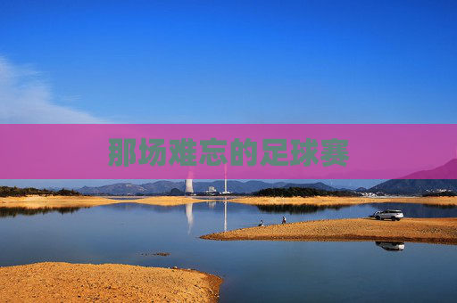 那场难忘的足球赛