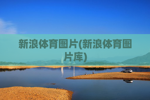 新浪体育图片(新浪体育图片库)