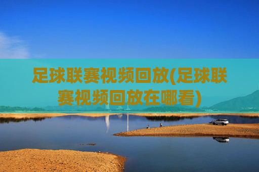 足球联赛视频回放(足球联赛视频回放在哪看)