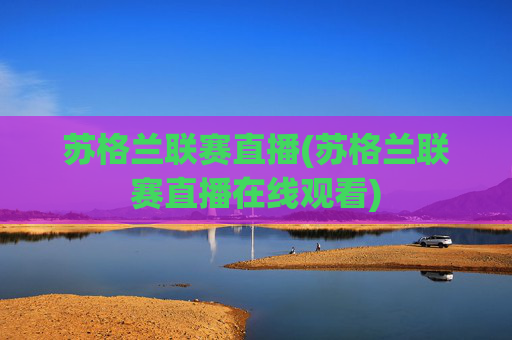 苏格兰联赛直播(苏格兰联赛直播在线观看)
