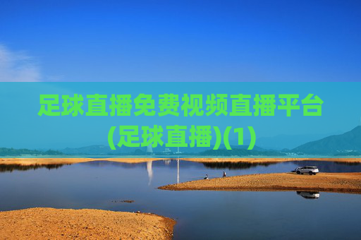 足球直播免费视频直播平台(足球直播)(1)
