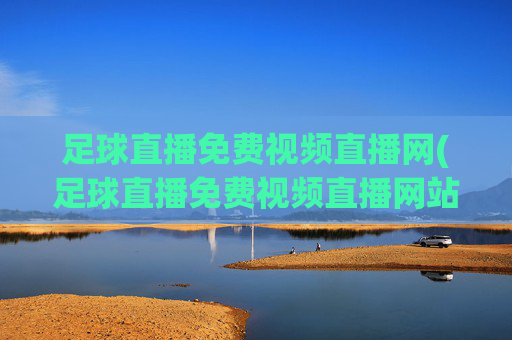 足球直播免费视频直播网(足球直播免费视频直播网站)(1)