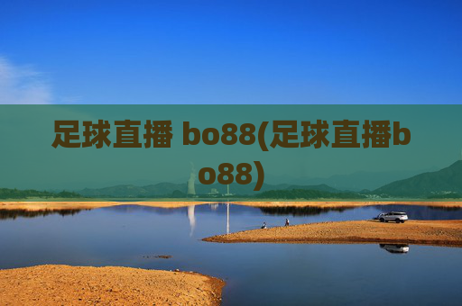 足球直播 bo88(足球直播bo88)