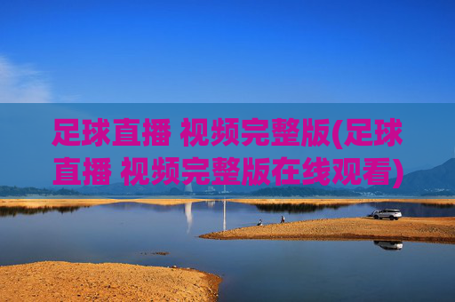 足球直播 视频完整版(足球直播 视频完整版在线观看)