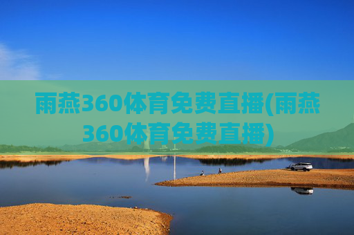 雨燕360体育免费直播(雨燕360体育免费直播)