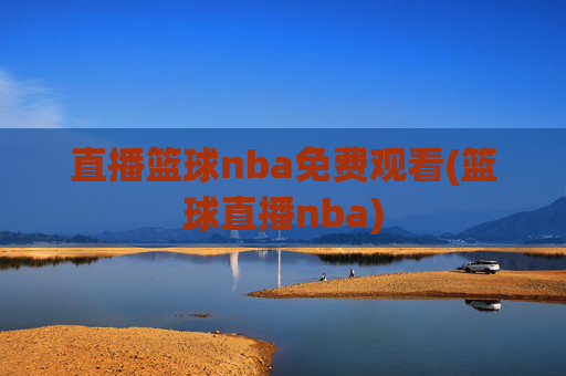 直播篮球nba免费观看(篮球直播nba)