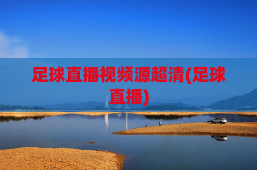 足球直播视频源超清(足球直播)