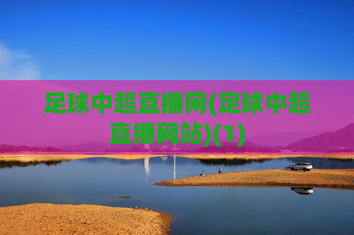 足球中超直播网(足球中超直播网站)(1)