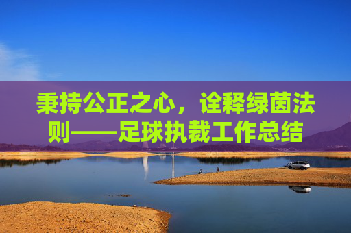 秉持公正之心,诠释绿茵法则——足球执裁工作总结