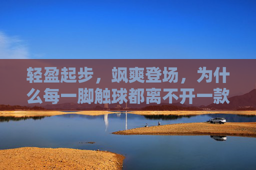轻盈起步,飒爽登场,为什么每一脚触球都离不开一款优秀的女子TF足球鞋?