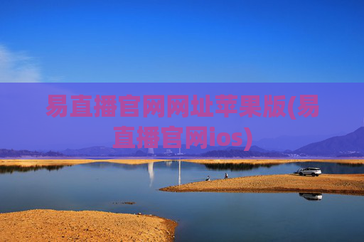 易直播官网网址苹果版(易直播官网ios)