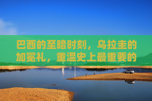 巴西的至暗时刻，乌拉圭的加冕礼，重温史上最重要的足球比赛