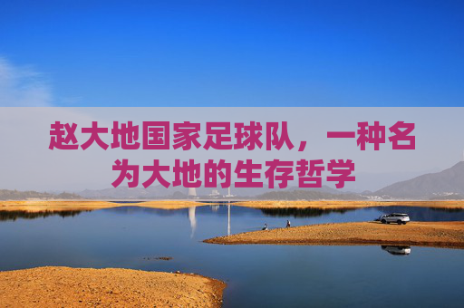 赵大地国家足球队,一种名为大地的生存哲学