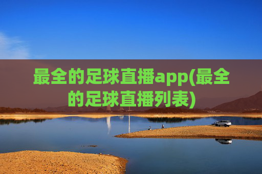 最全的足球直播app(最全的足球直播列表)