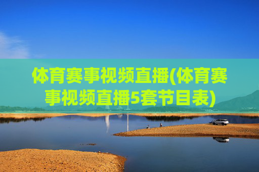 体育赛事视频直播(体育赛事视频直播5套节目表)