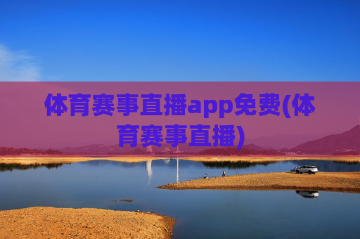 体育赛事直播app免费(体育赛事直播)