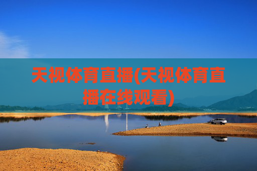 天视体育直播(天视体育直播在线观看)