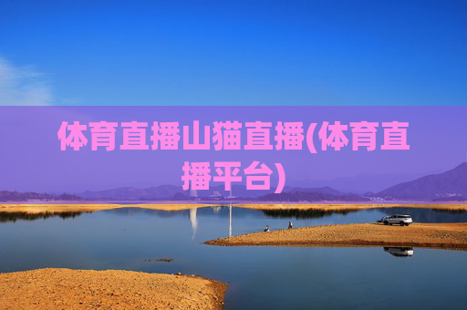 体育直播山猫直播(体育直播平台)