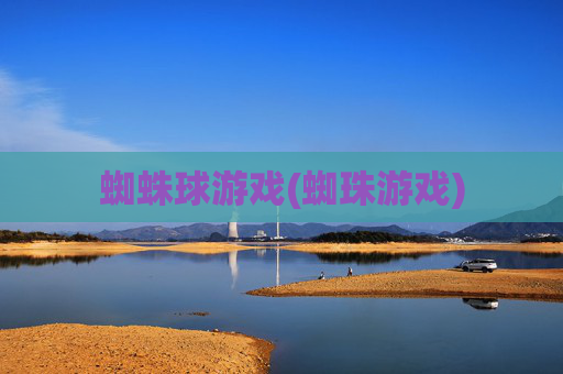 蜘蛛球游戏(蜘珠游戏)