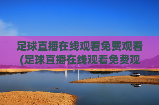 足球直播在线观看免费观看(足球直播在线观看免费观看直播)