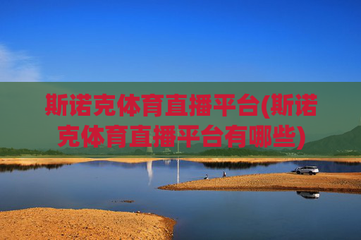 斯诺克体育直播平台(斯诺克体育直播平台有哪些)