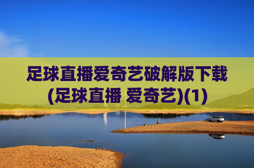 足球直播爱奇艺破解版下载(足球直播 爱奇艺)(1)