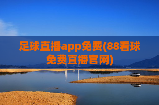 足球直播app免费(88看球免费直播官网)