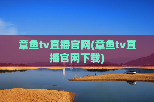 章鱼tv直播官网(章鱼tv直播官网下载)