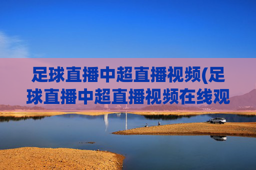 足球直播中超直播视频(足球直播中超直播视频在线观看)(1)