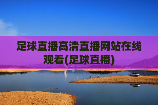 足球直播高清直播网站在线观看(足球直播)