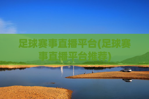 足球赛事直播平台(足球赛事直播平台推荐)