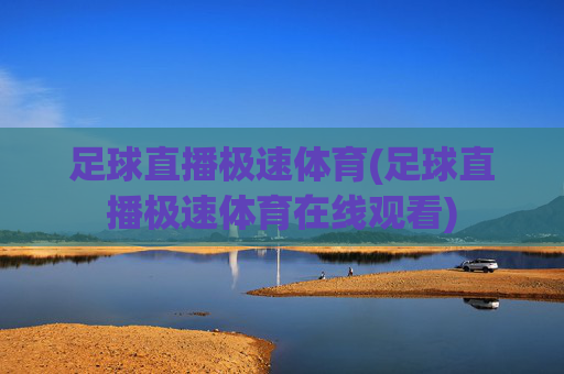 足球直播极速体育(足球直播极速体育在线观看)