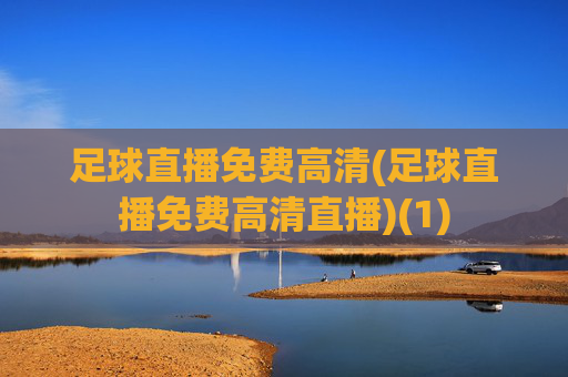 足球直播免费高清(足球直播免费高清直播)(1)
