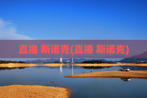 直播 斯诺克(直播 斯诺克)
