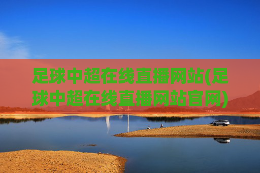 足球中超在线直播网站(足球中超在线直播网站官网)