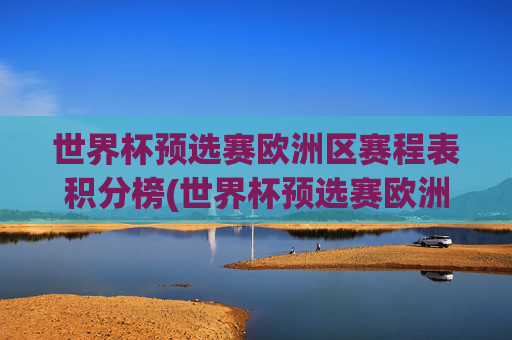 世界杯预选赛欧洲区赛程表积分榜(世界杯预选赛欧洲区赛程表积分榜最新)