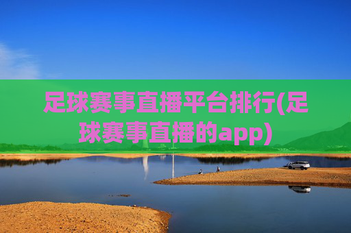 足球赛事直播平台排行(足球赛事直播的app)