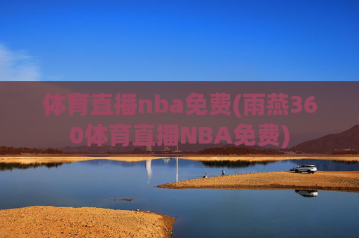 体育直播nba免费(雨燕360体育直播NBA免费)