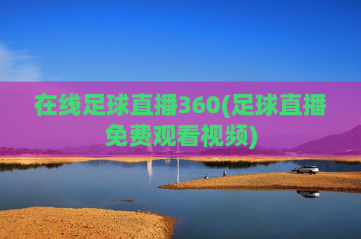 在线足球直播360(足球直播免费观看视频)
