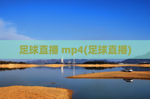 足球直播 mp4(足球直播)