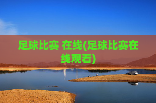 足球比赛 在线(足球比赛在线观看)